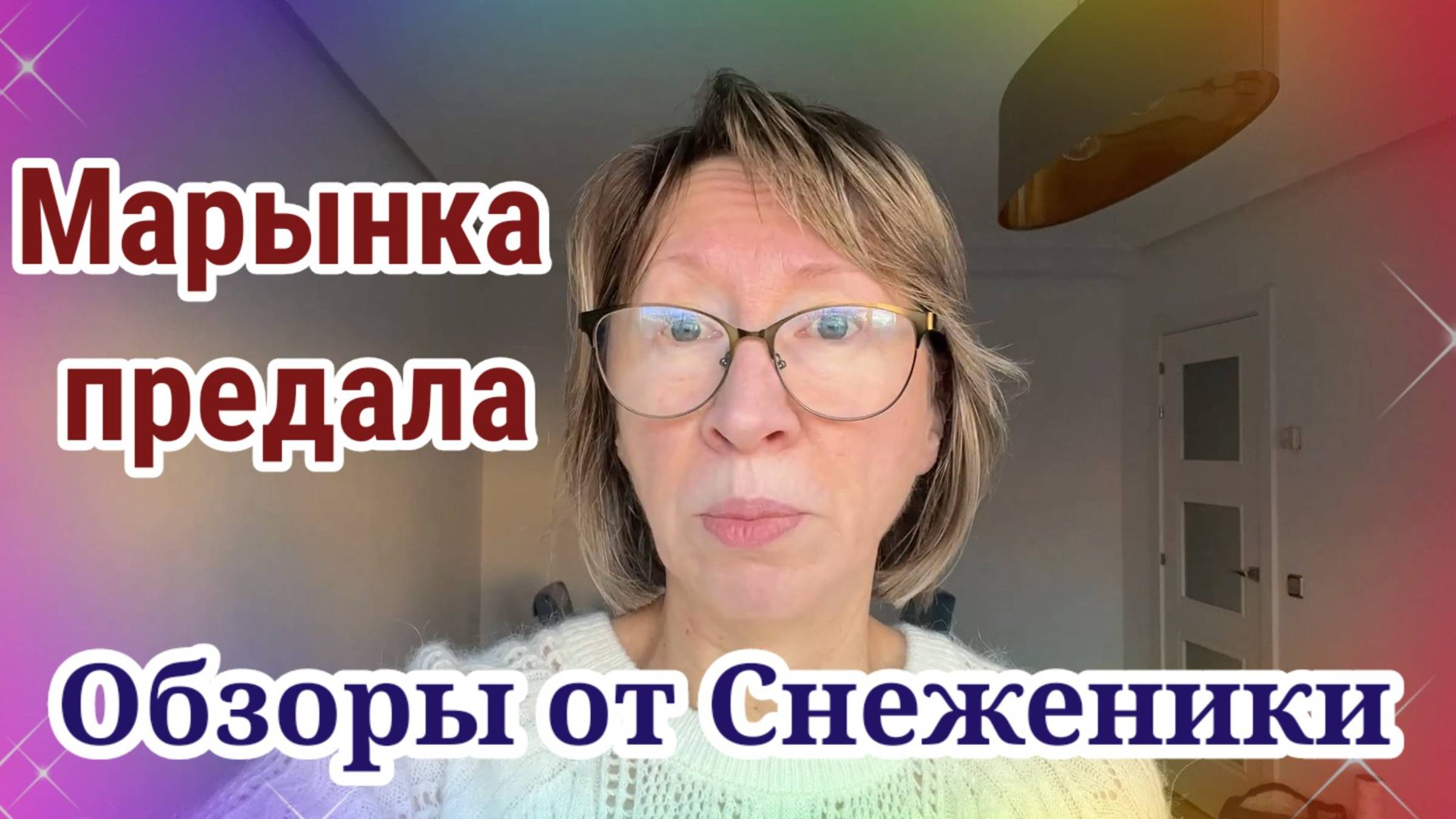 Снеженикины обзоры. Марынка предала и изменила! Шупикы любили тройничёк!