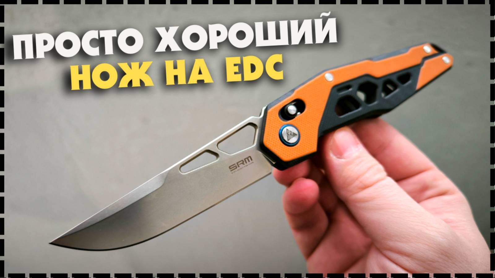 ПРОСТО ХОРОШИЙ НОЖ / Складной EDC Нож SRM 9225