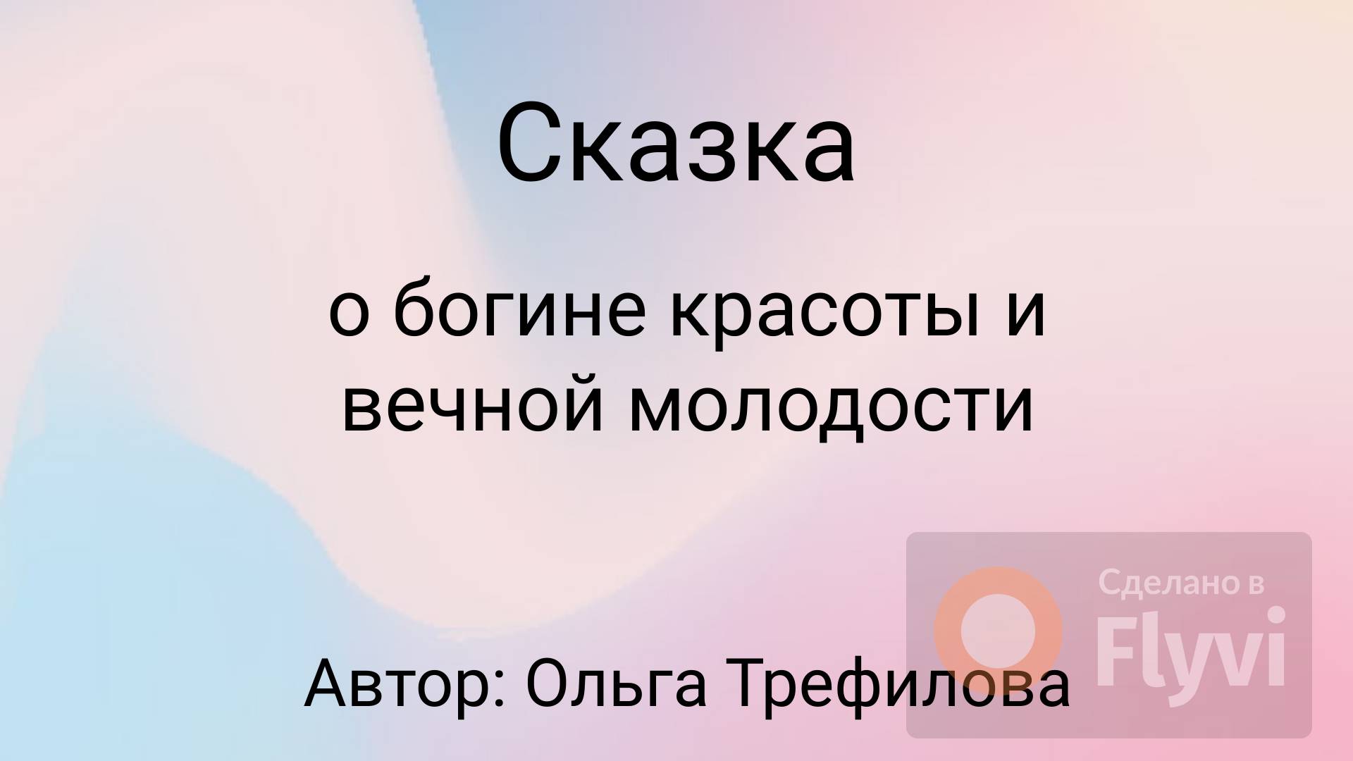 Сказка о богине красоты и вечной молодости
