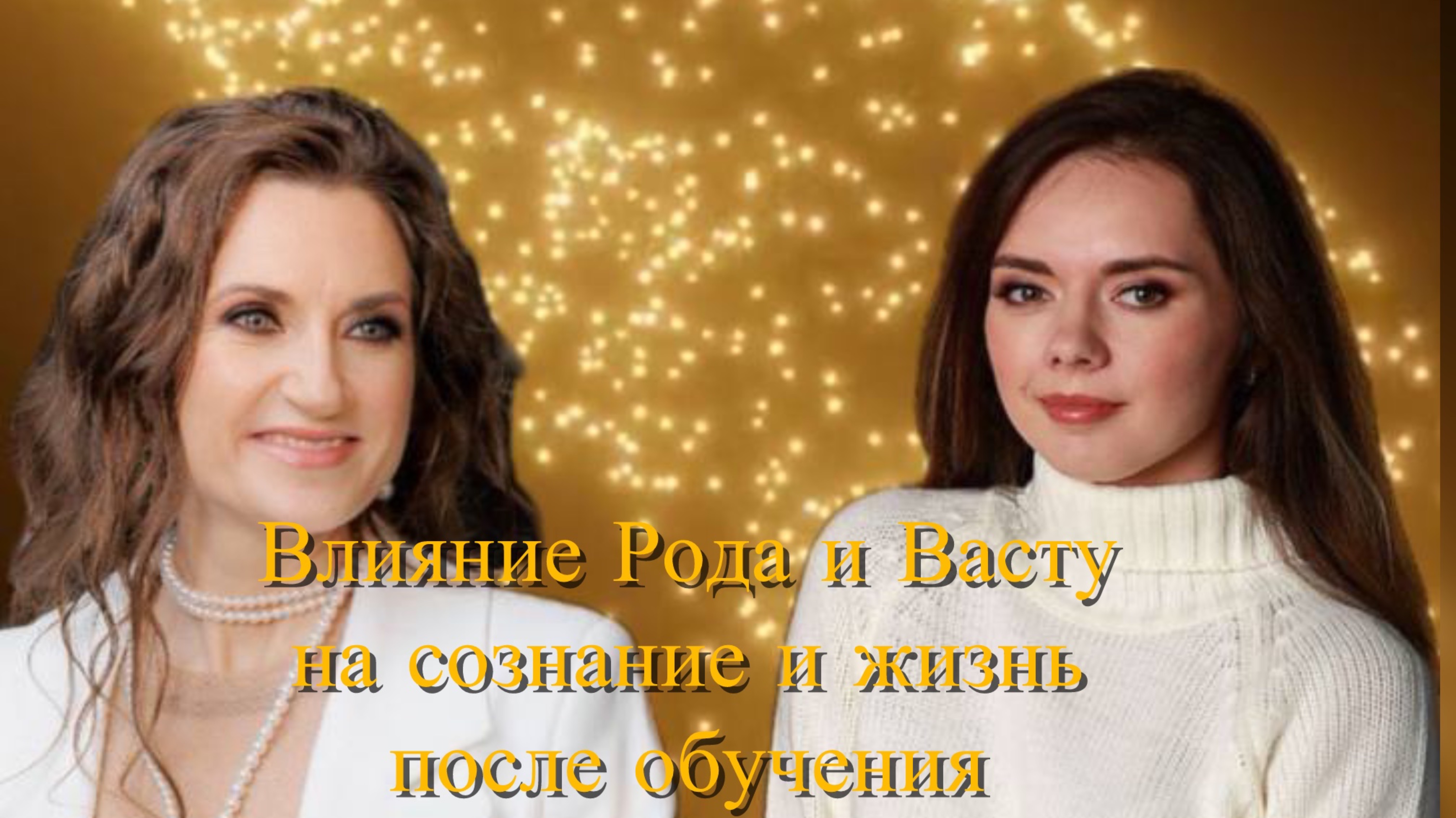 Влияние Рода и Васту на сознание и жизнь после обучения