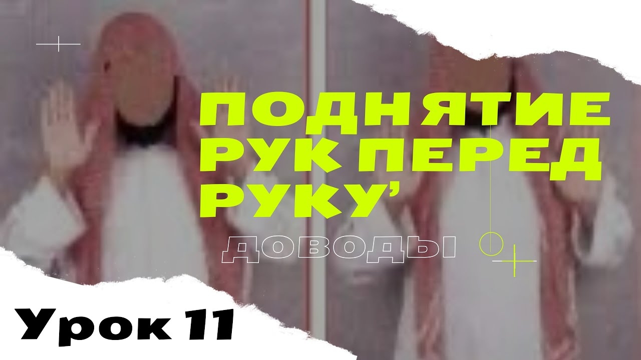 Поднятие рук перед руку'