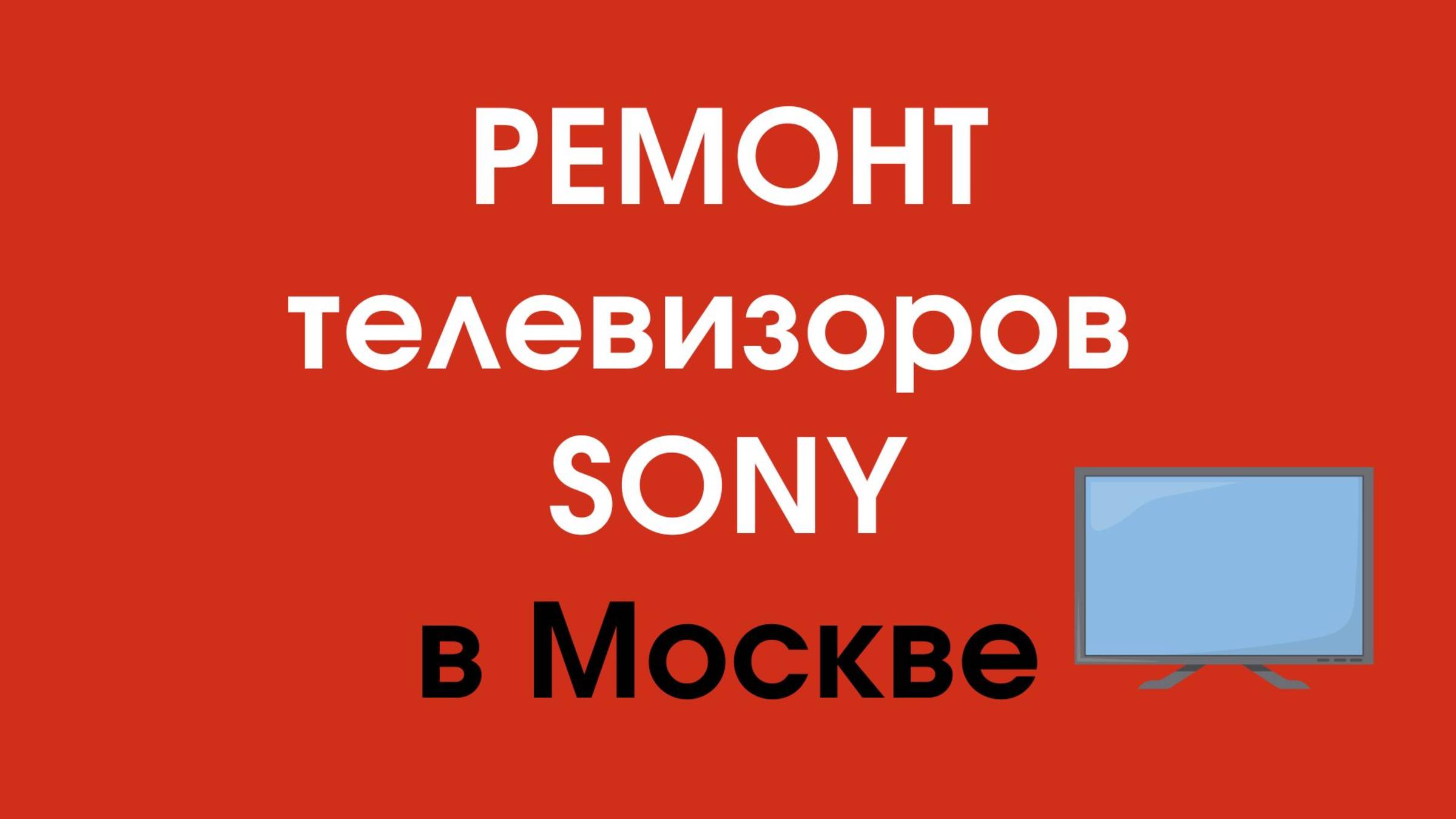 Ремонт телевизора Sony в Москве – надежность и качество гарантированы!
