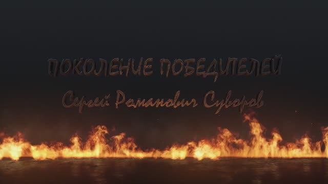 Поколение Победителей.  Сергей Романович Суворов