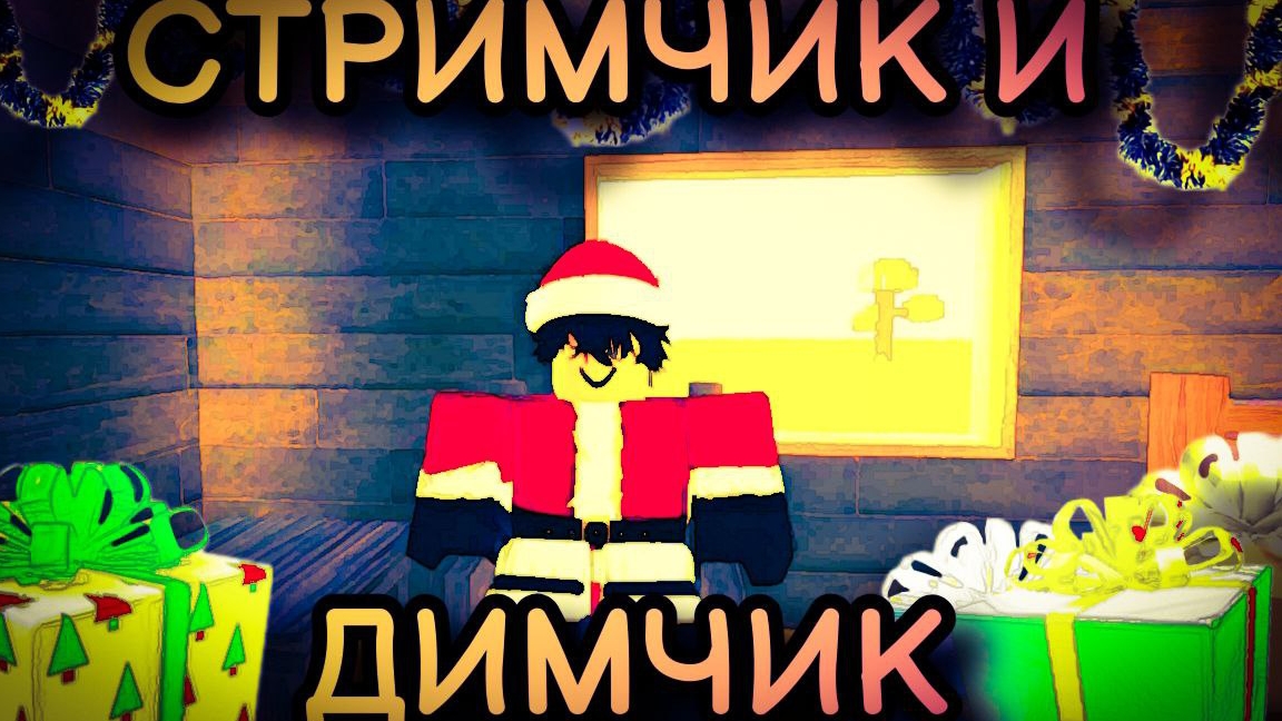 Стримчик и Димчик играем в Roblox