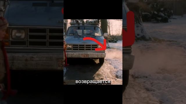 Один дома. Сцена с фургоном.