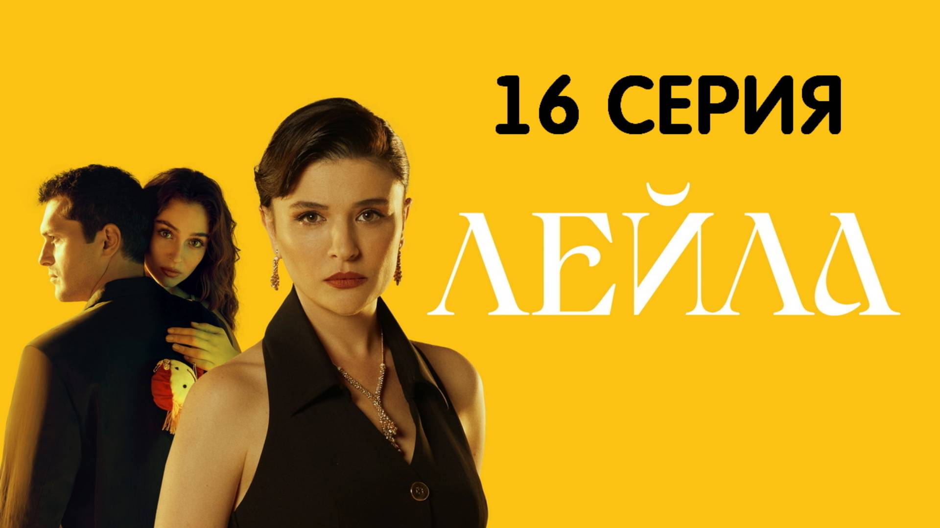 Лейла 16 серия на русском Турецкий сериал