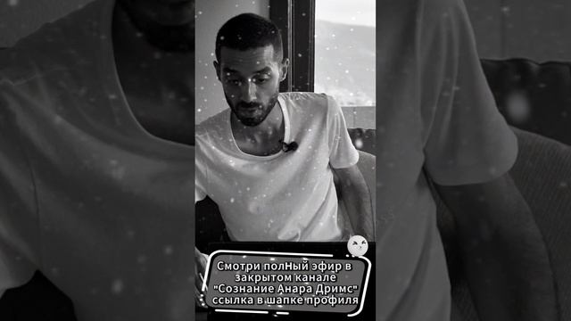 Только Ум Вам мешает! Добиться Успеха! Анар Дримс