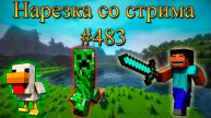 Нарезка со стрима #483 | Minecraft