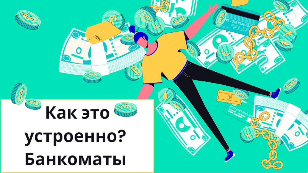 Банкоматы: Как они работают? Секреты, о которых вы не знали!