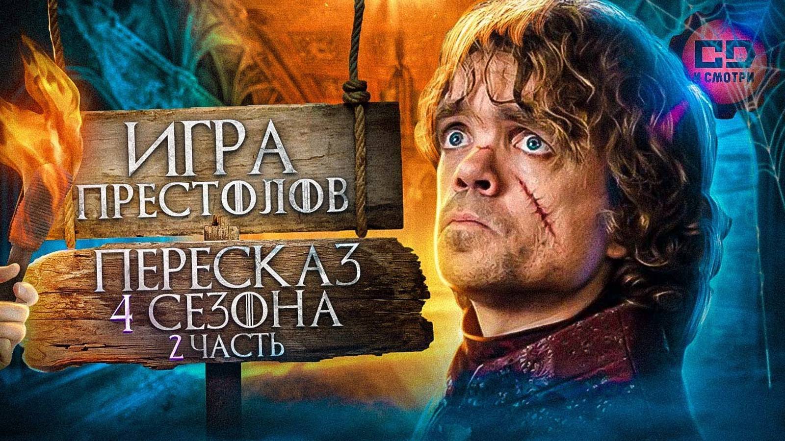 ДЕТАЛЬНЫЙ_ПЕРЕСКАЗ ИГРА ПРЕСТОЛОВ (4сезон 6-10)