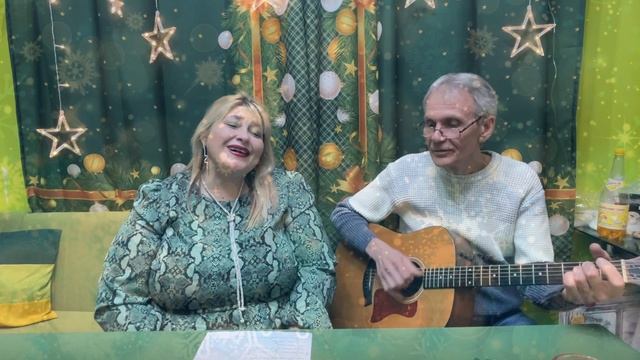 "Новогодние игрушки"- кавер под гитару Александр Чесноков и Елена Бегунова