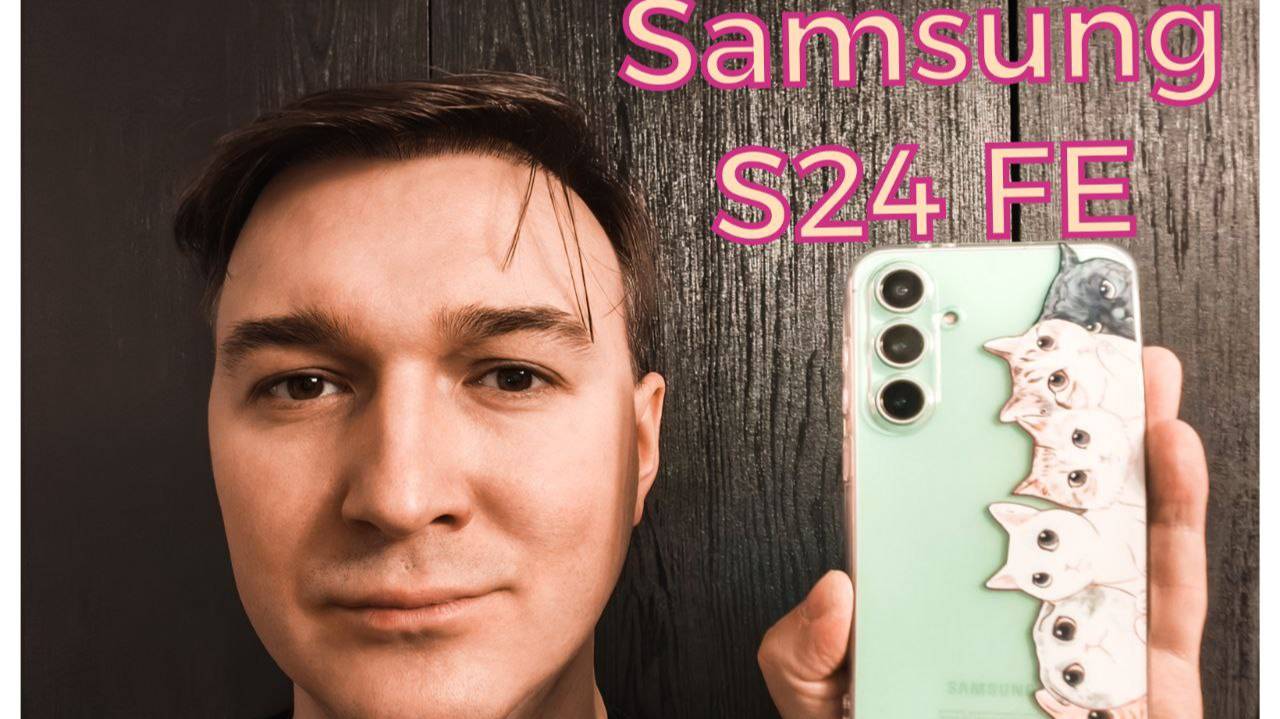 Samsung S24 FE и почему я его купил жене