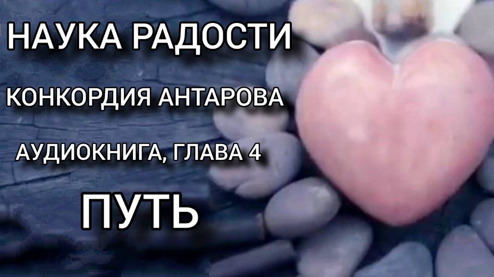 #Аудиокнига; К. Антарова "Наука Радости", Глава 4 "Путь", читает Виктория Деметрис