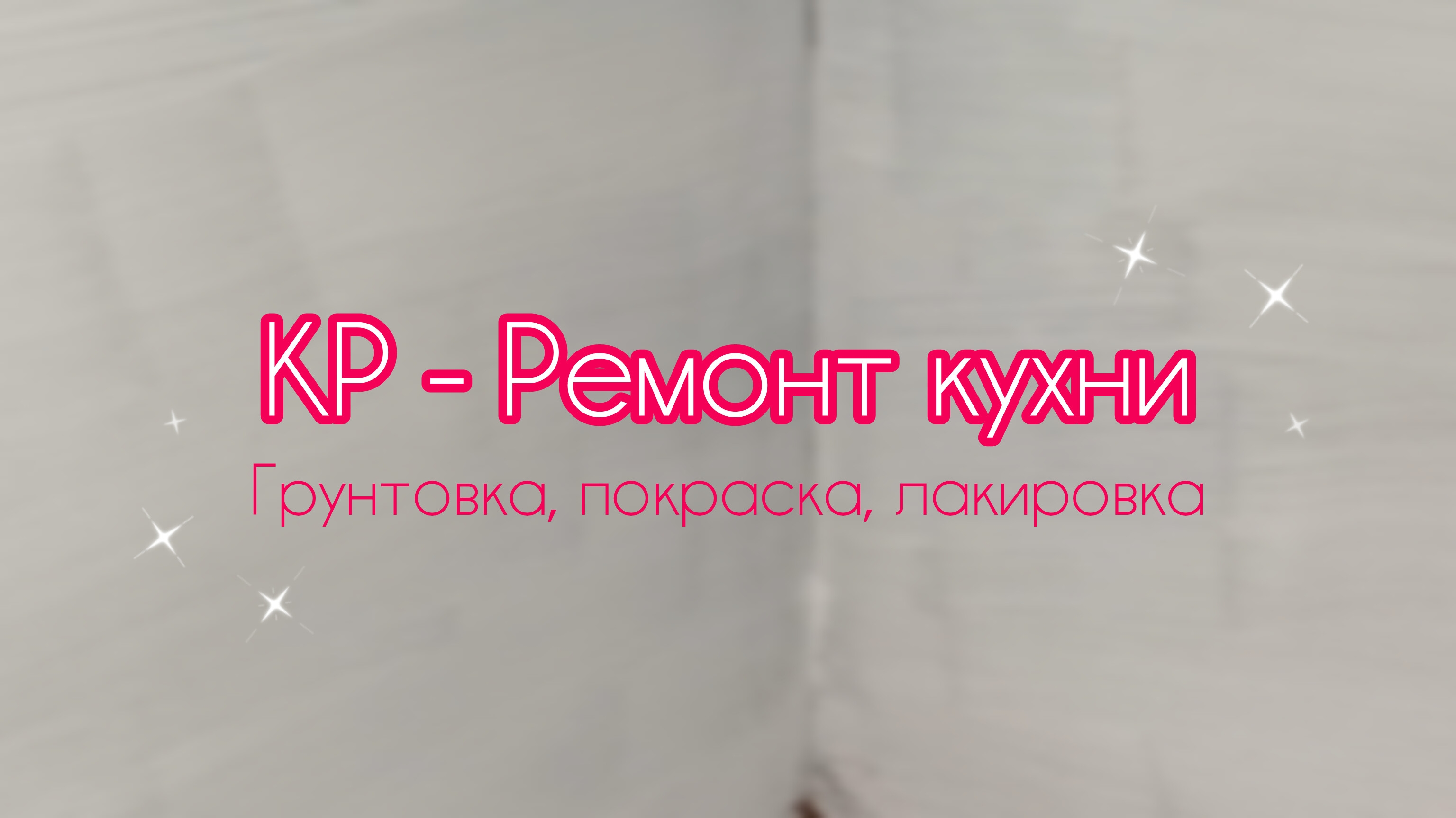 Ремонт кухни своими руками - Часть 2 ✨️