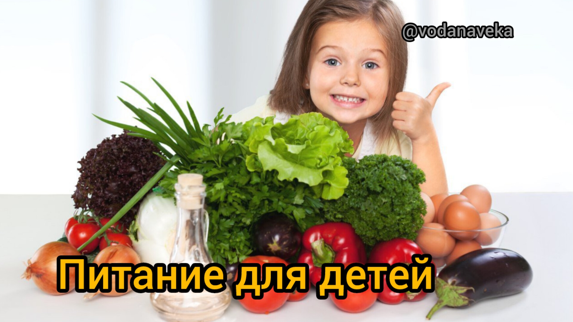 Питание для детей. О.А.Бутакова