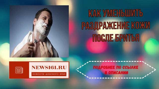 Как уменьшить раздражение кожи после бритья