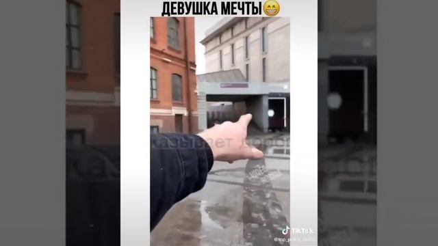 ДЕВУШКА МЕЧТЫ🤣 ДО КОНЦА