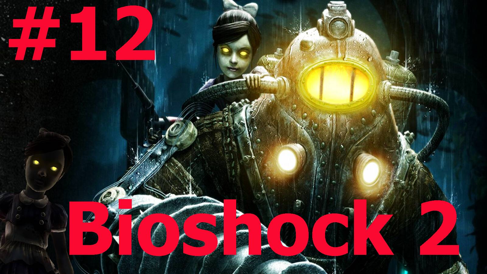 Bioshock 2 -Часть#12-Финал