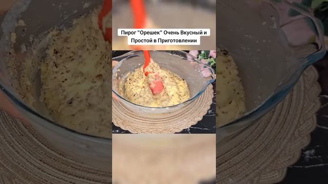 Пирог " Орешек "