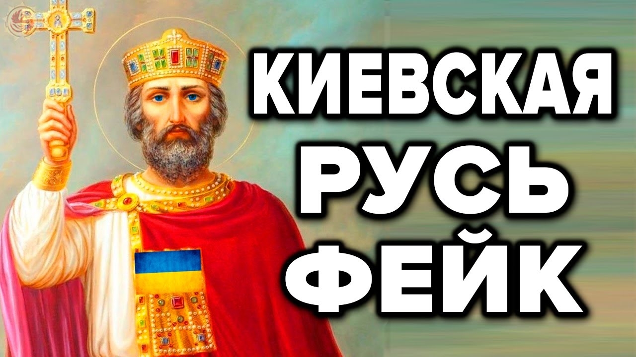 Киевская Русь - подлая ложь историков ! 7 фактов что история Украины это фейк и миф
