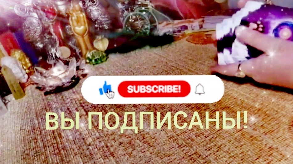 Мужчина на Пороге! Кто ОН? Когда Встреча?!