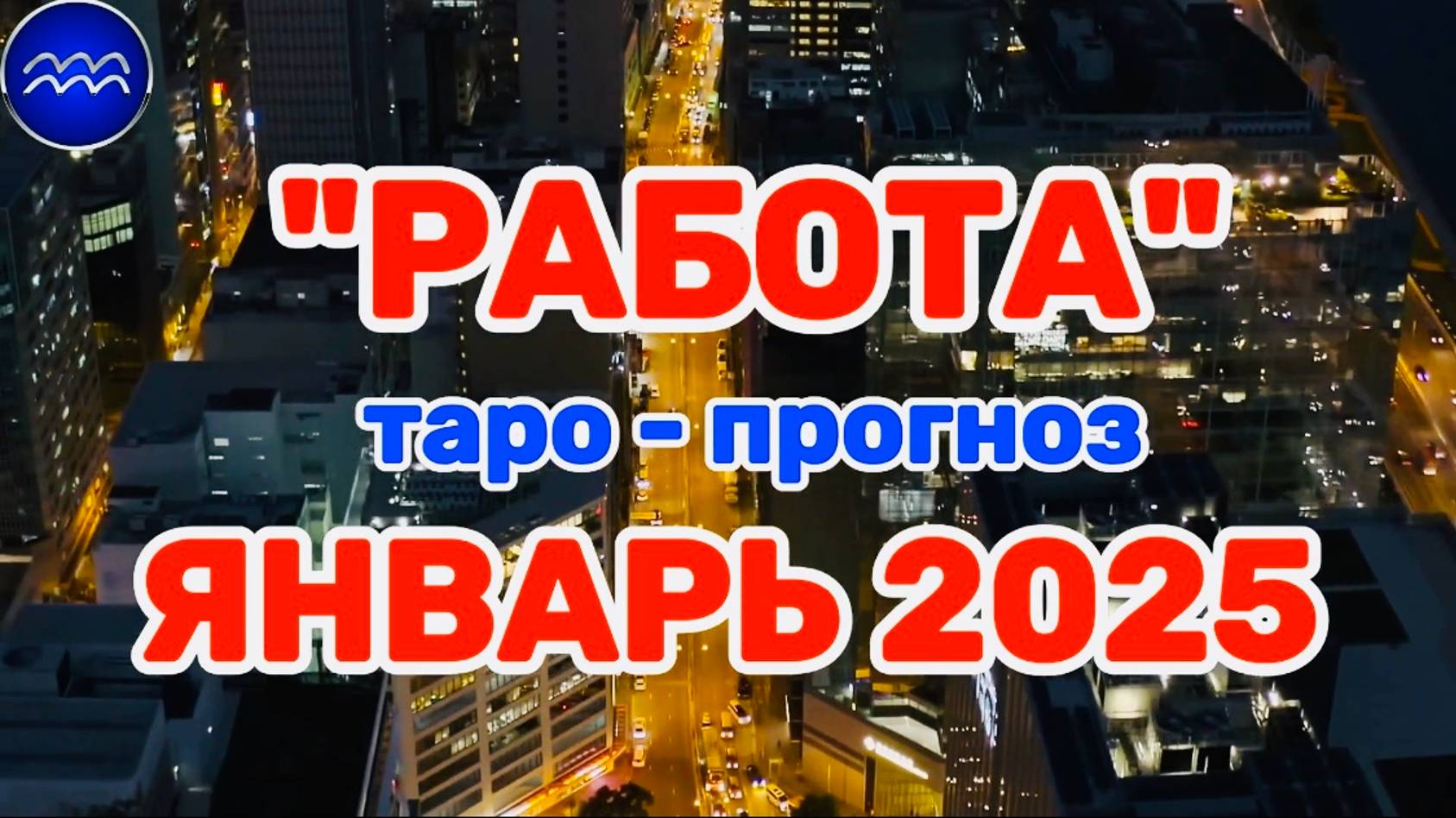 ВОДОЛЕЙ: "РАБОТА в ЯНВАРЕ 2025 года!"(таро-прогноз)