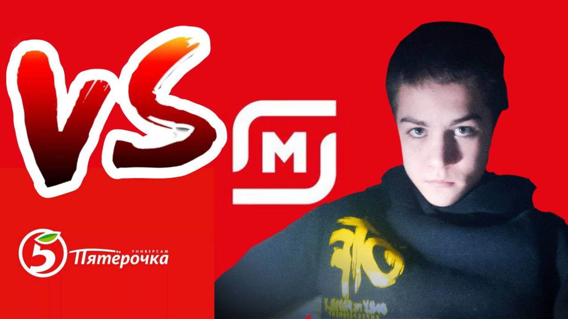 МАГНИТ VS ПЯТЁРОЧКА (БИТВА МАГАЗИНОВ 2.0) *МОЯ ЦЕНА , КРАСНАЯ ЦЕНА*  КТО ПОБЕДИЛ ???