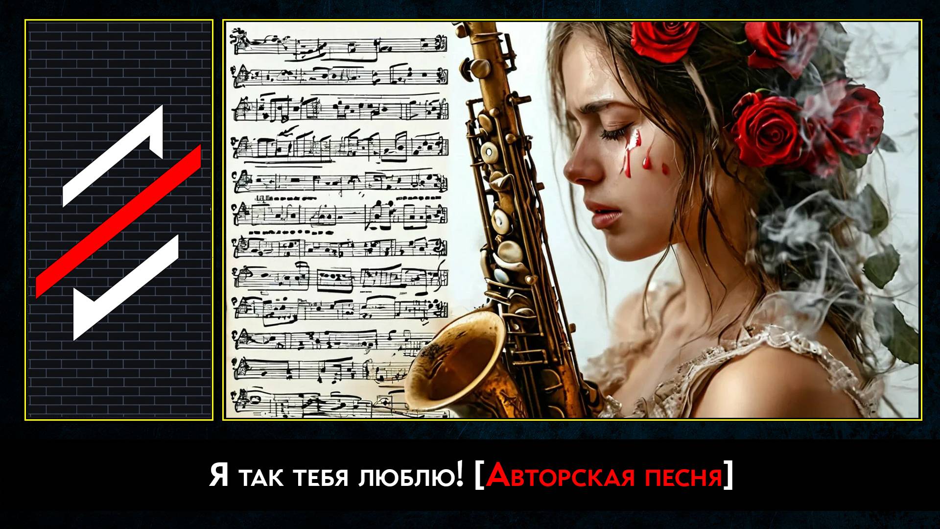 Rec.Vision - Я так тебя люблю!