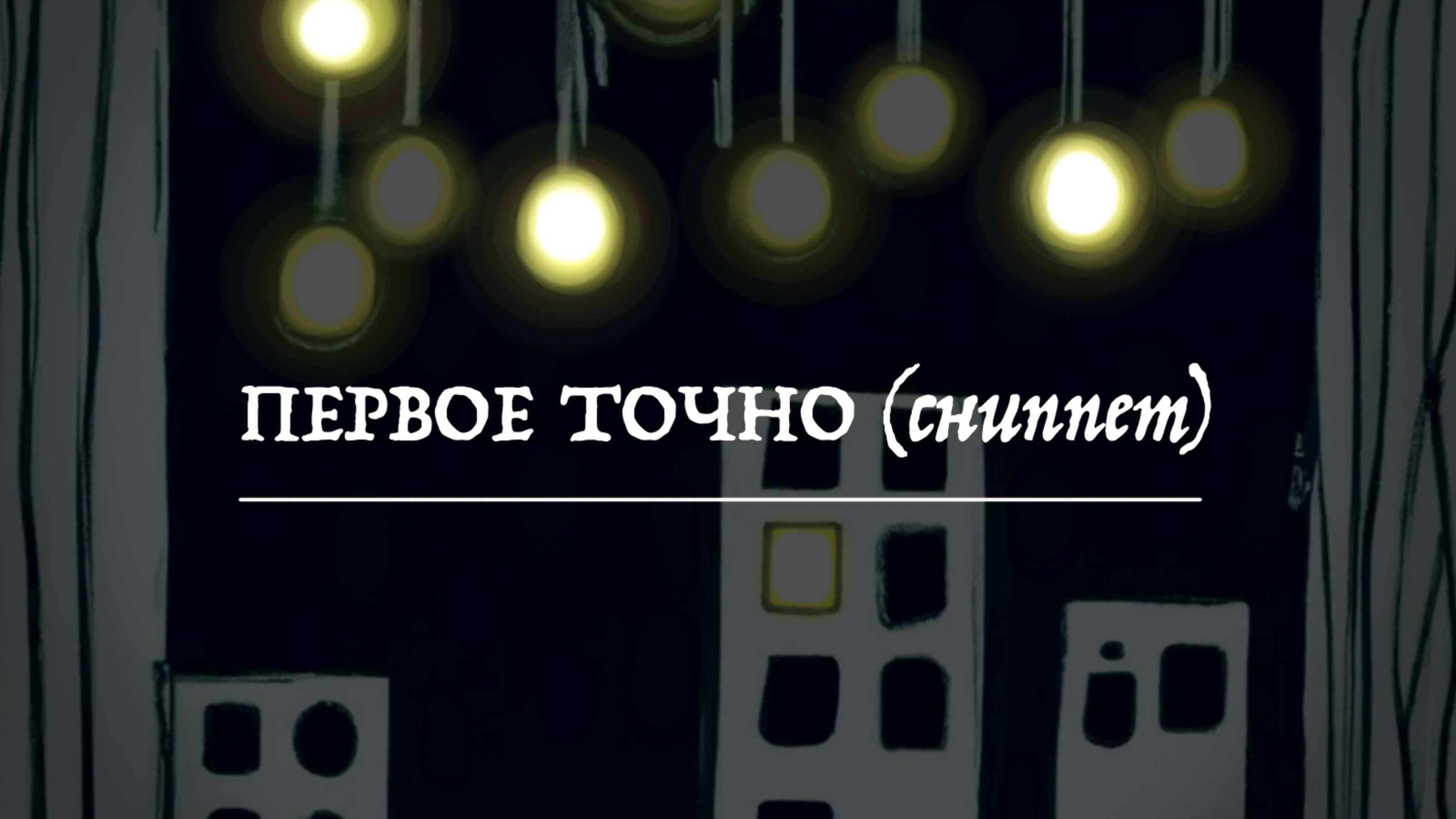Сниппет - Первое точно