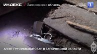 Агент ГУР ликвидирован в Запорожской области