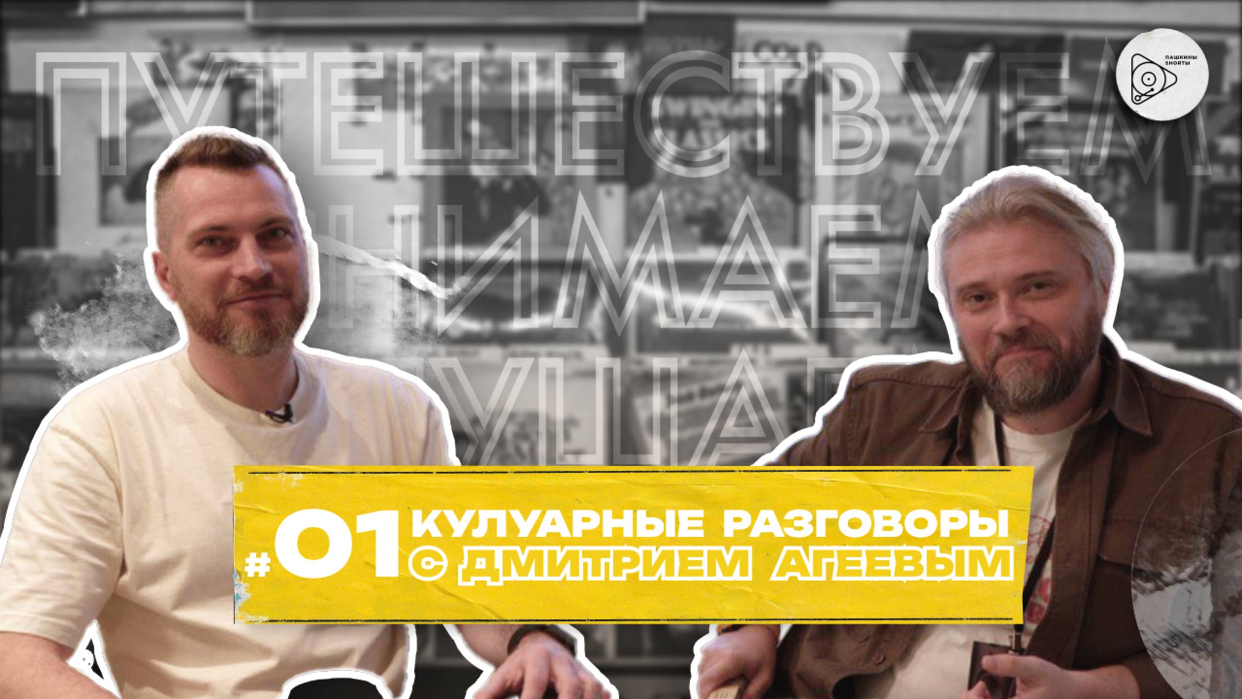 Кулуарные разговоры #01 с Дмитрием Агеевым