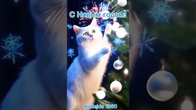 С Новым годом!