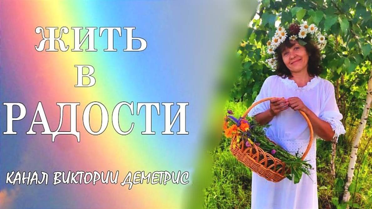 Жить в РАДОСТИ! Простые решения.