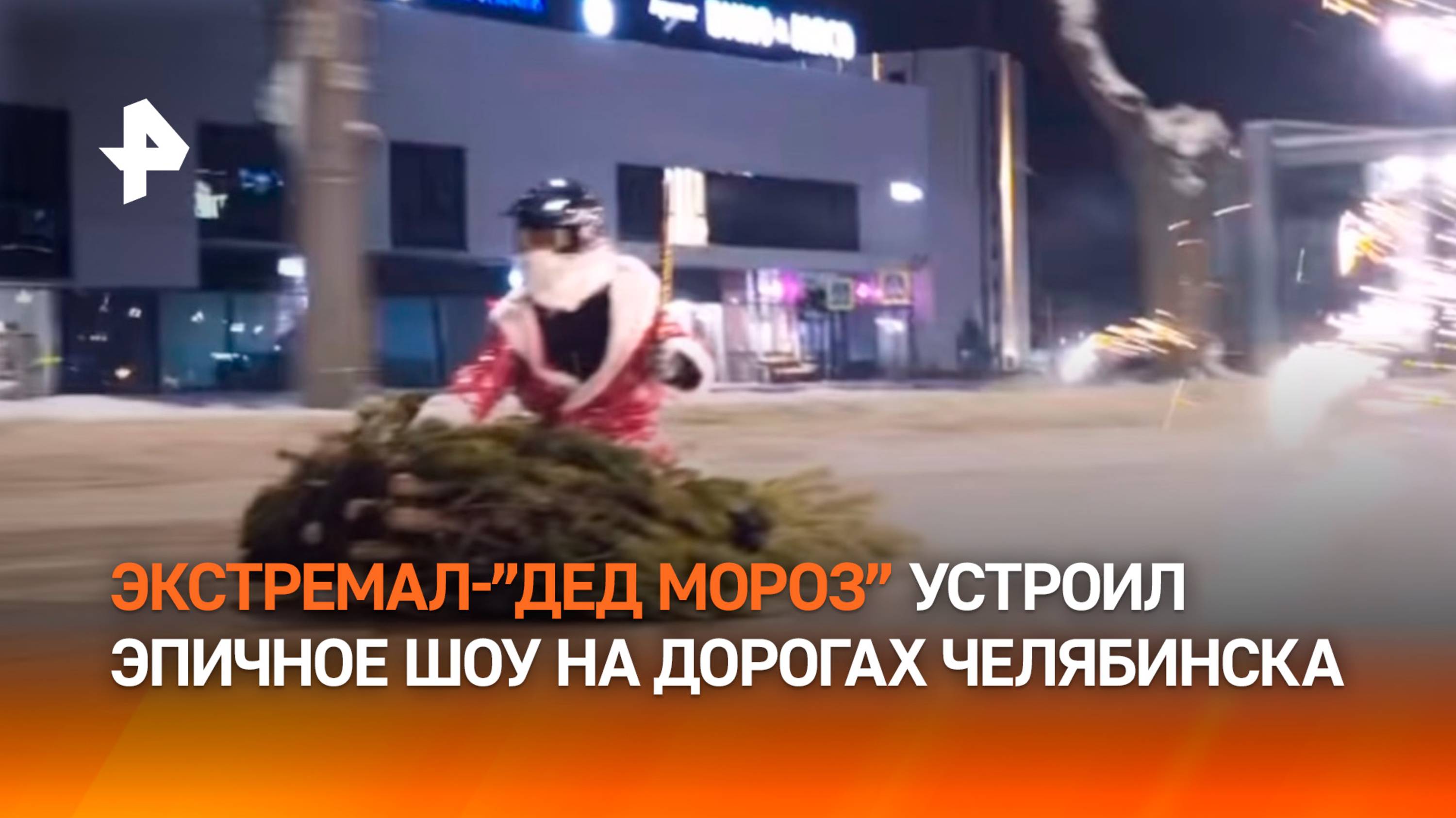 Верхом на елке: экстремал-"Дед Мороз" устроил эпичное роад-шоу с фейерверками на дорогах Челябинска