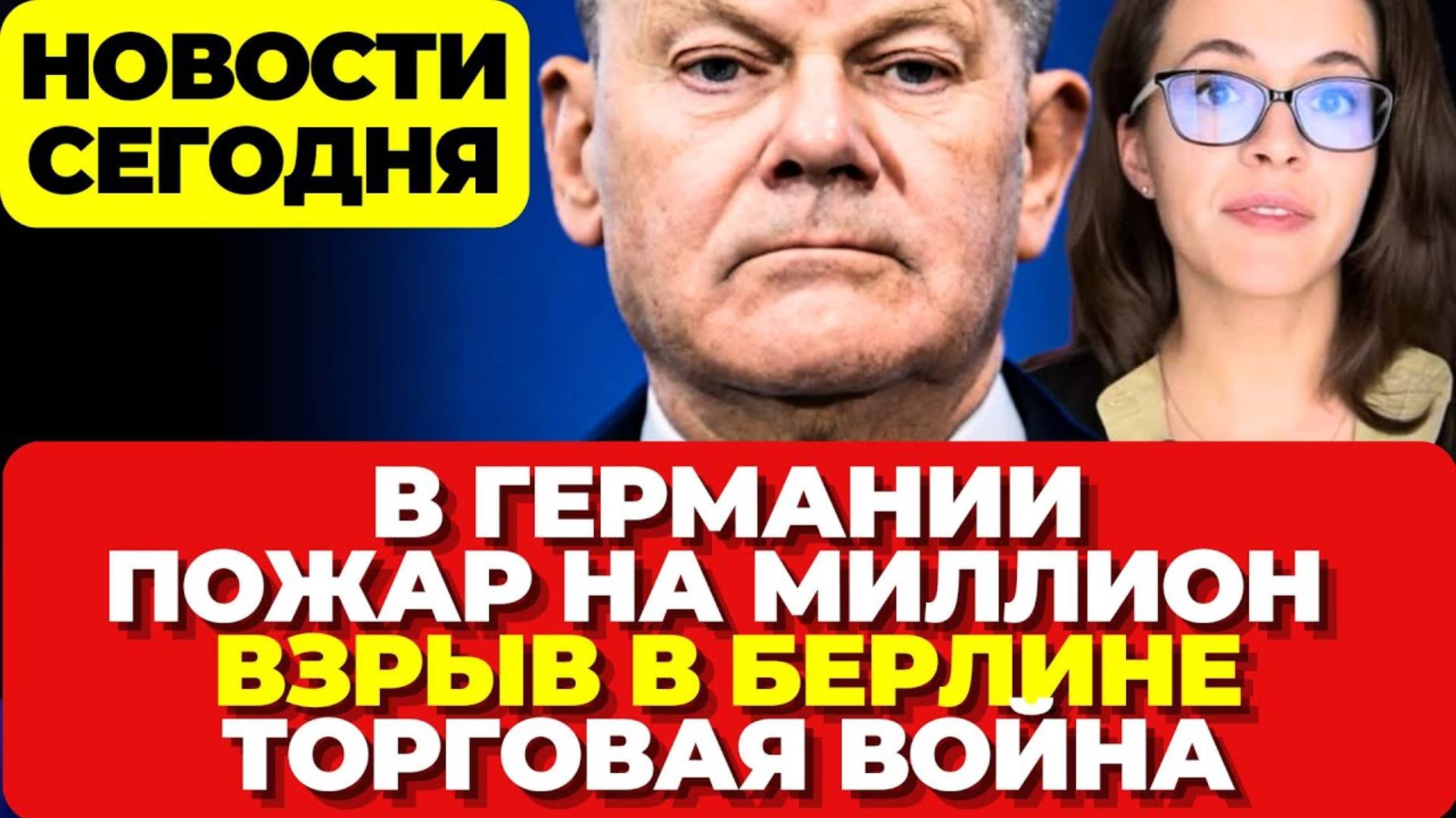 Пожар в Германии на миллион. Новые Взрывы в Берлине . Торговая война США и ФРГ  Новости сегодня