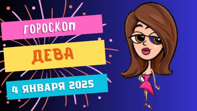 ♍ Дева: Верьте в свои действия! Гороскоп на сегодня, 4 января 2025