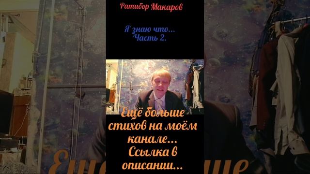 Ратибор Макаров - Я знаю что... Часть 2.