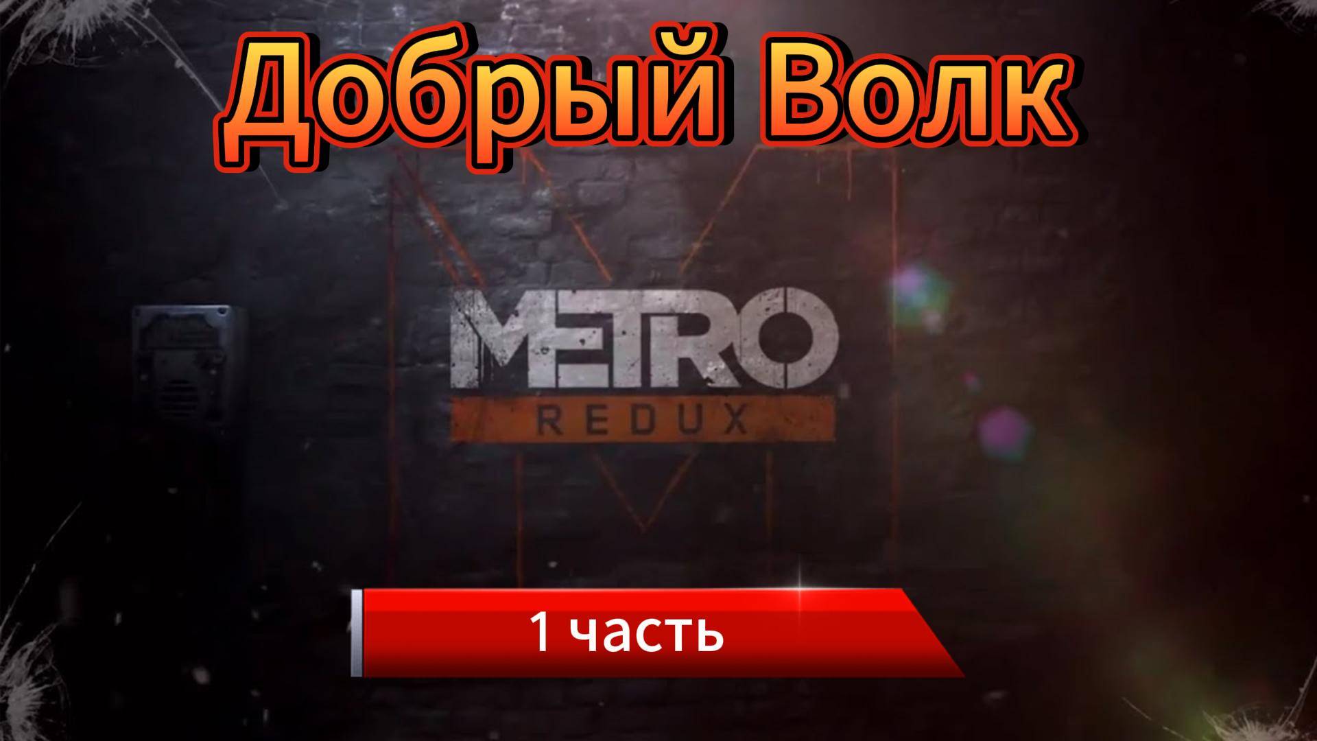 Первый раз поиграл Metro 2033 Redux в 2025 / Обзор Метро Редукс / Дневник