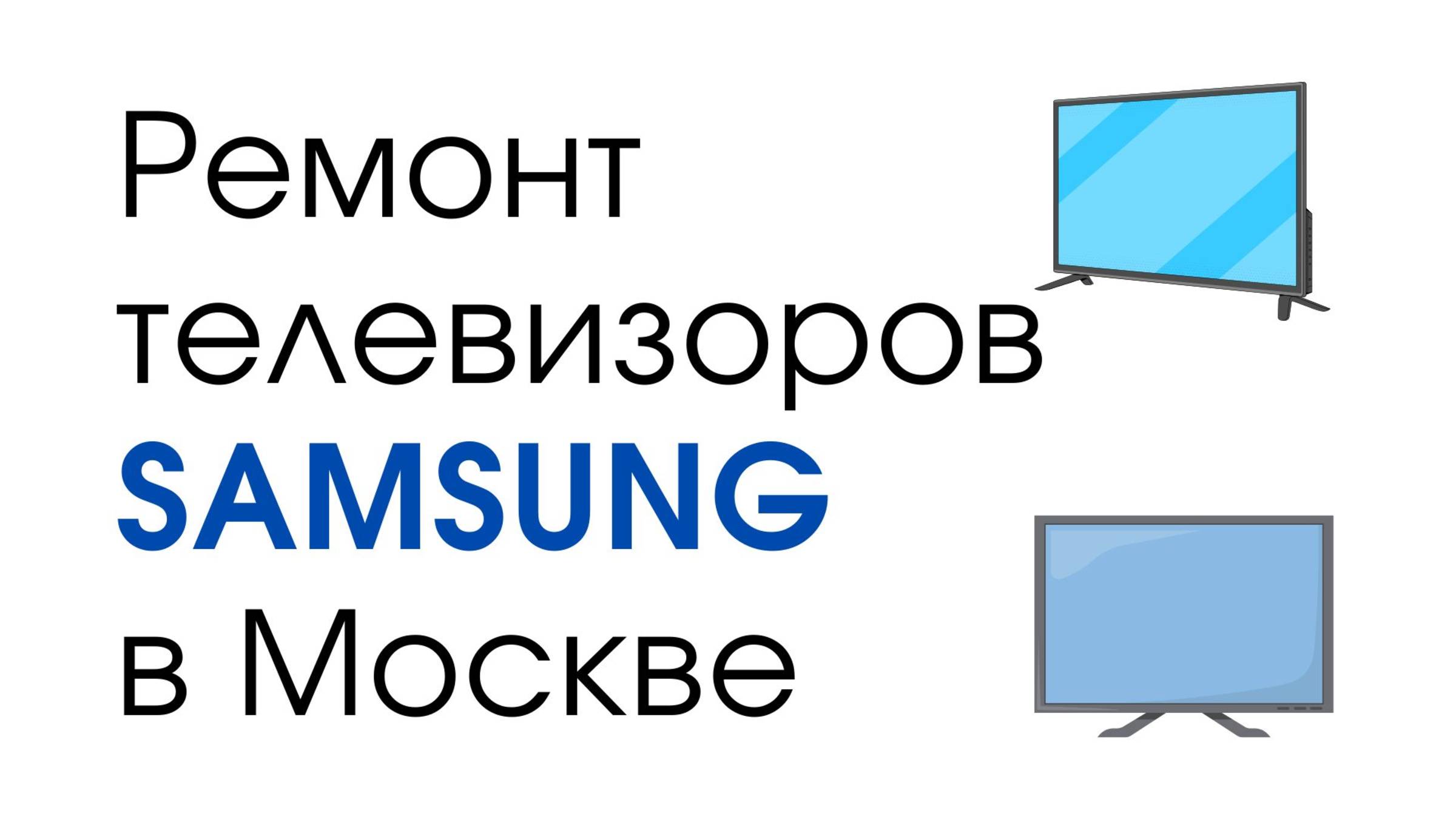 Ремонт телевизоров Samsung в Москве – высококлассный сервис для вашей техники!