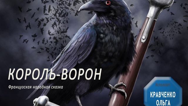 Король-Ворон