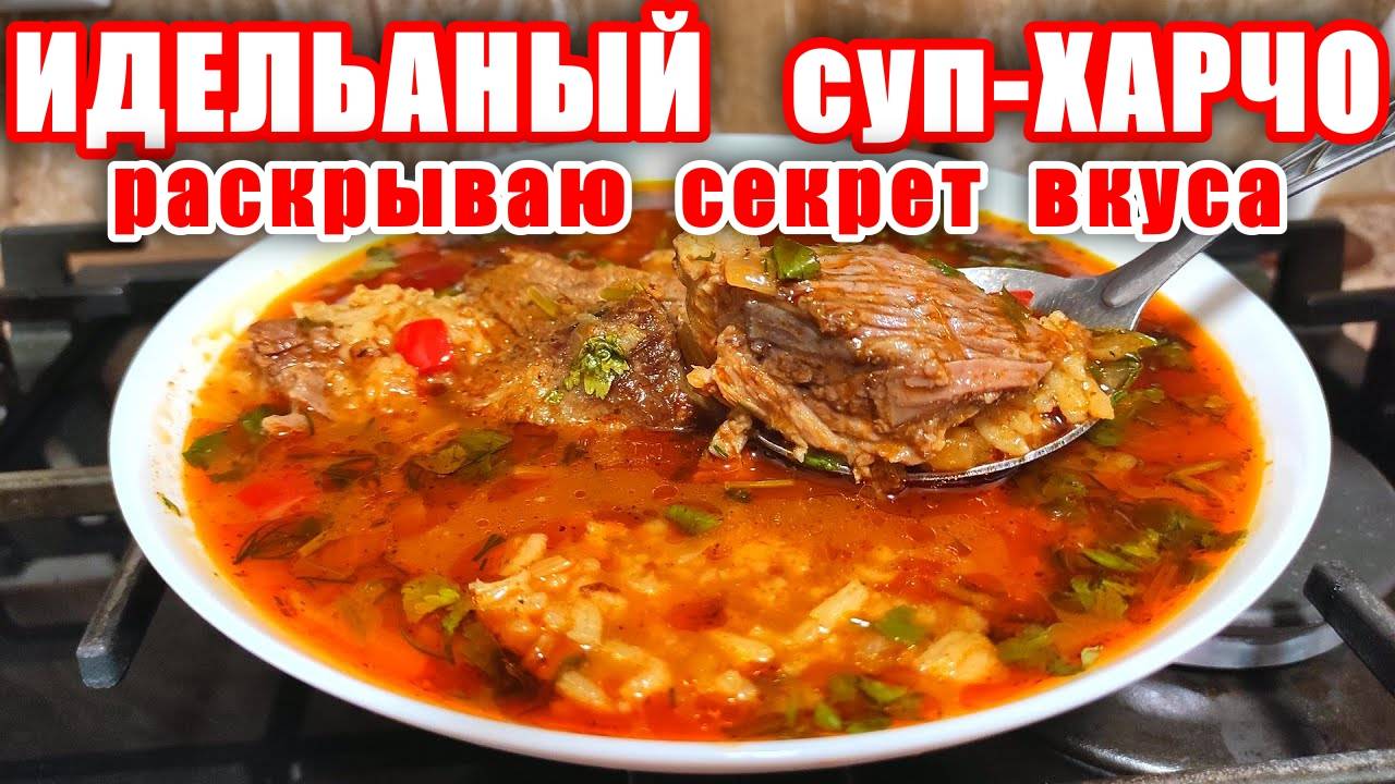 ХАРЧО - такой суп захочешь еще! Потрясающе Вкусный Рецепт! Идеальный Суп Харчо! Рецепт от Мартика!