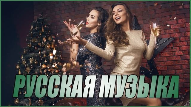 РУССКАЯ РЕМИКС СБОРКА 2024 МУЗЫКА ДЛЯ ДУШИ