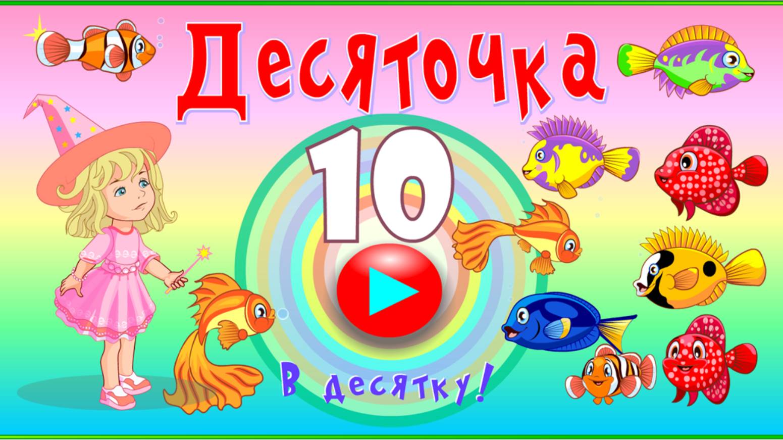 Десяточка