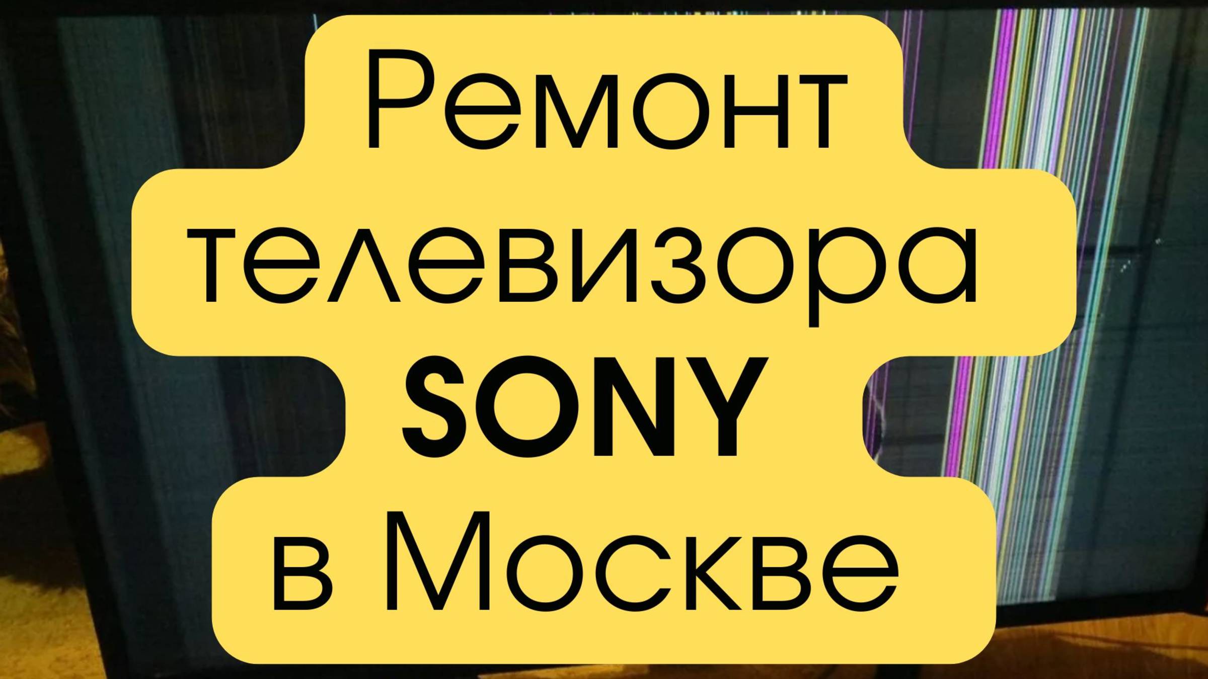 Ремонт телевизоров Sony в Москве – надежный сервис для вашей техники!