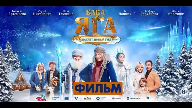 Баба Яга спасает Новый год 2024 смотреть фильм в улучшеном HDdiw качестве