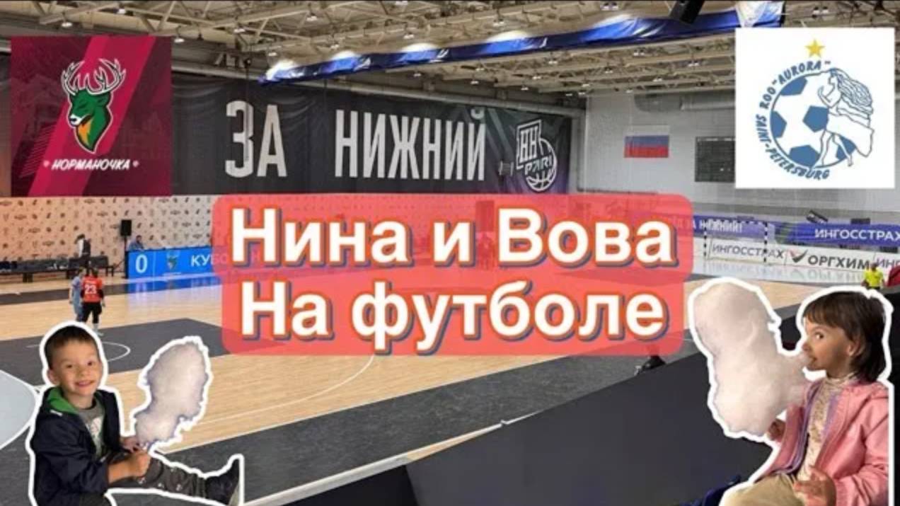 Нина и Вова на футболе. Норманочка против Авроры.