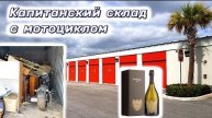 Капитанский склад с мотоциклом. Коллекционное шампанское и массивные конструкции в контейнерах
