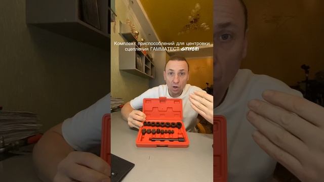 Комплект приспособлений для центровки сцепления ГАММАТЕСТ GT1Y081