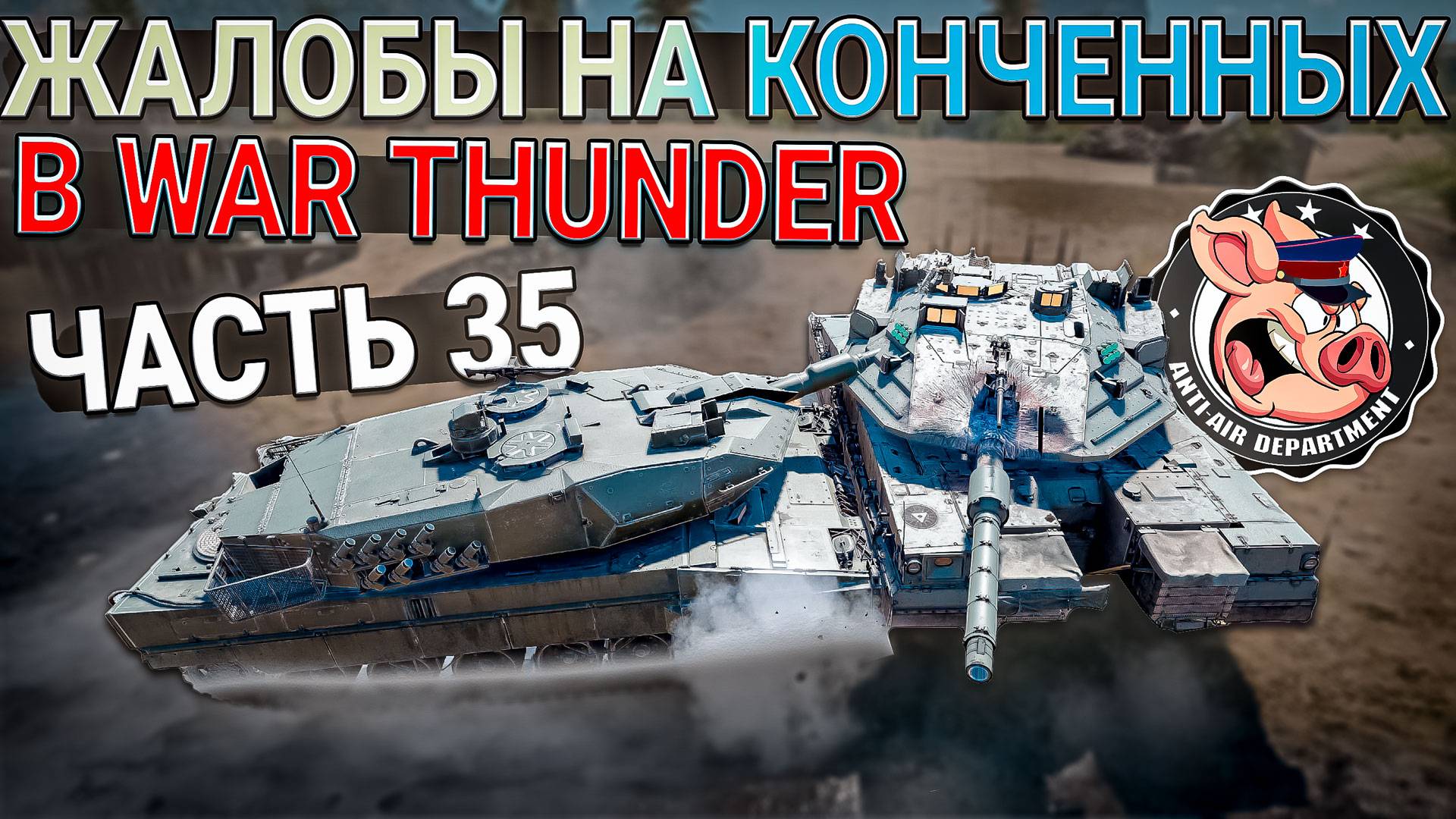 Жалобы в НКВД War Thunder - Часть 35