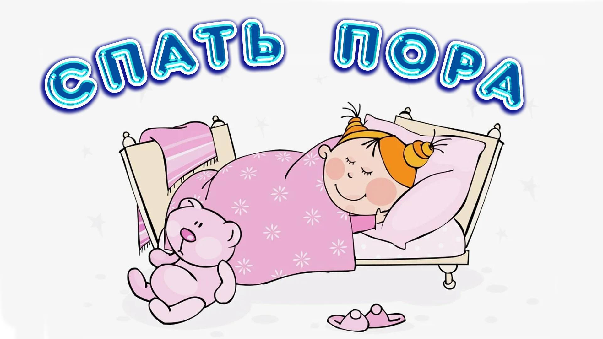 СКАЗКА ДЛЯ ДЕТЕЙ ПОРА СПАТЬ